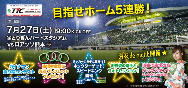 7 27 土 熊本戦 浴衣 De Night イベント実施のお知らせ ガイナーレ鳥取