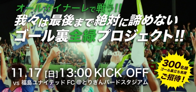 最後まで絶対に諦めない 今こそオールガイナーレの力を ホームゴール裏全緑プロジェクト ガイナーレ鳥取
