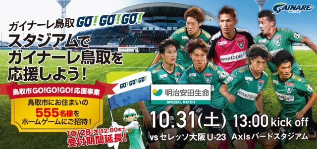 受付延長 10 31 土 C大23戦 鳥取市民先着555名無料招待 受付延長のお知らせ ガイナーレ鳥取