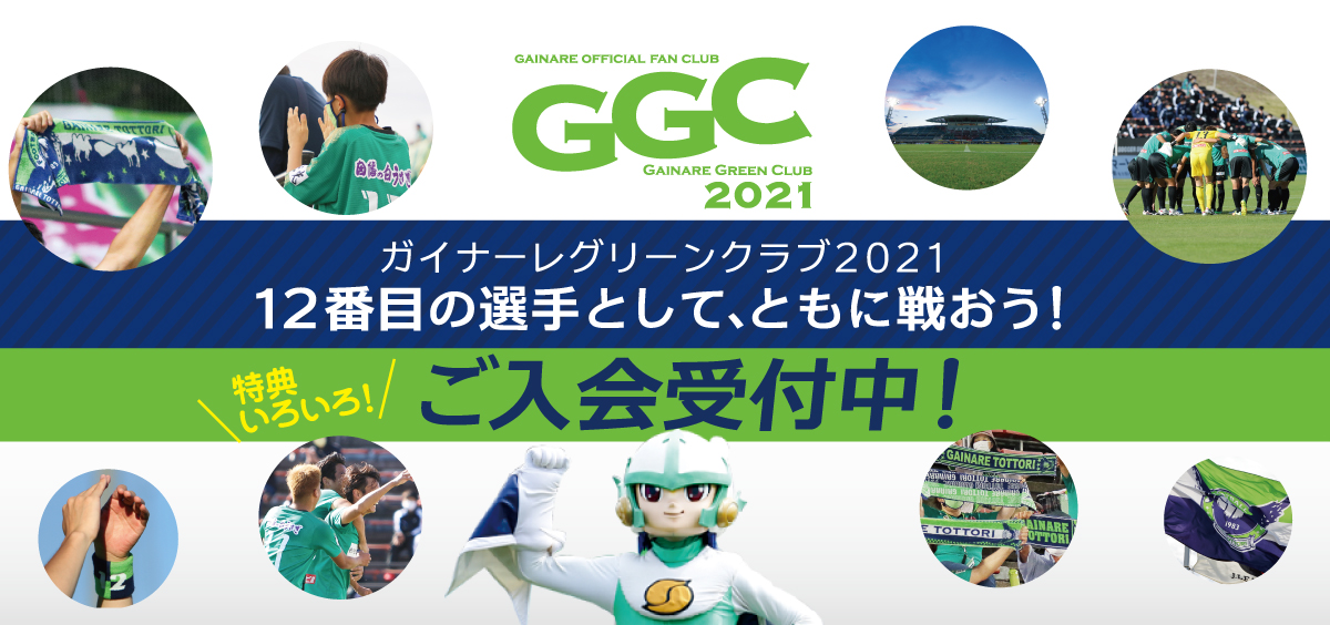 ガイナーレ鳥取オフィシャルサイト Gainare Tottori