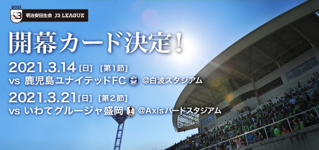 21明治安田生命j3リーグ 開幕カード決定のお知らせ ガイナーレ鳥取