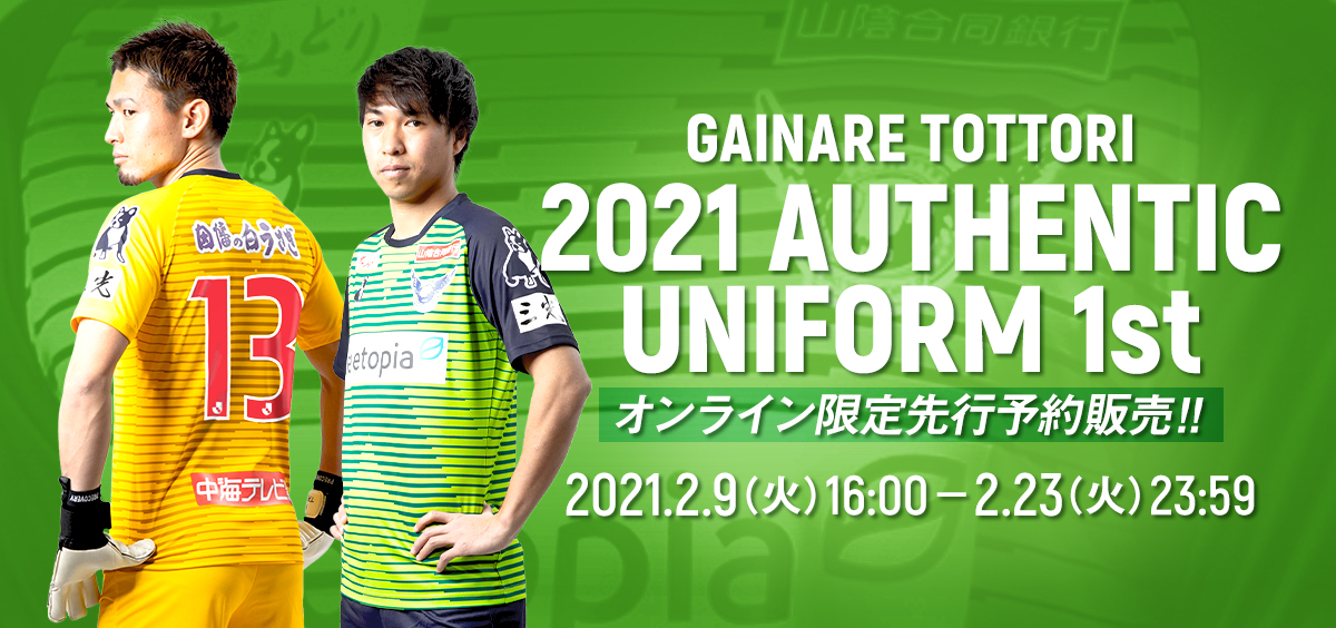 21オーセンティックユニフォーム1st オンライン限定先行予約販売のお知らせ ガイナーレ鳥取