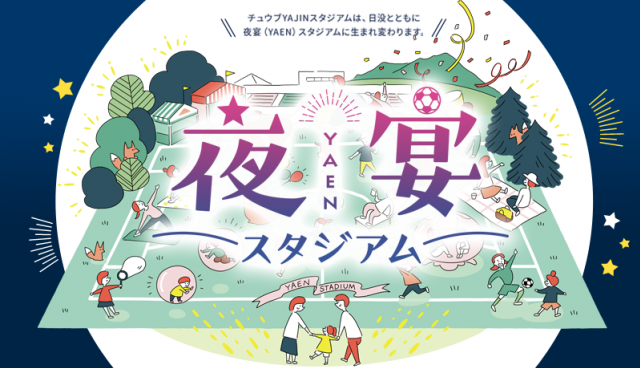 チュウブyajinスタジアムを活用した新規プロジェクト 夜宴スタジアム が5月21日 金 オープン ガイナーレ鳥取