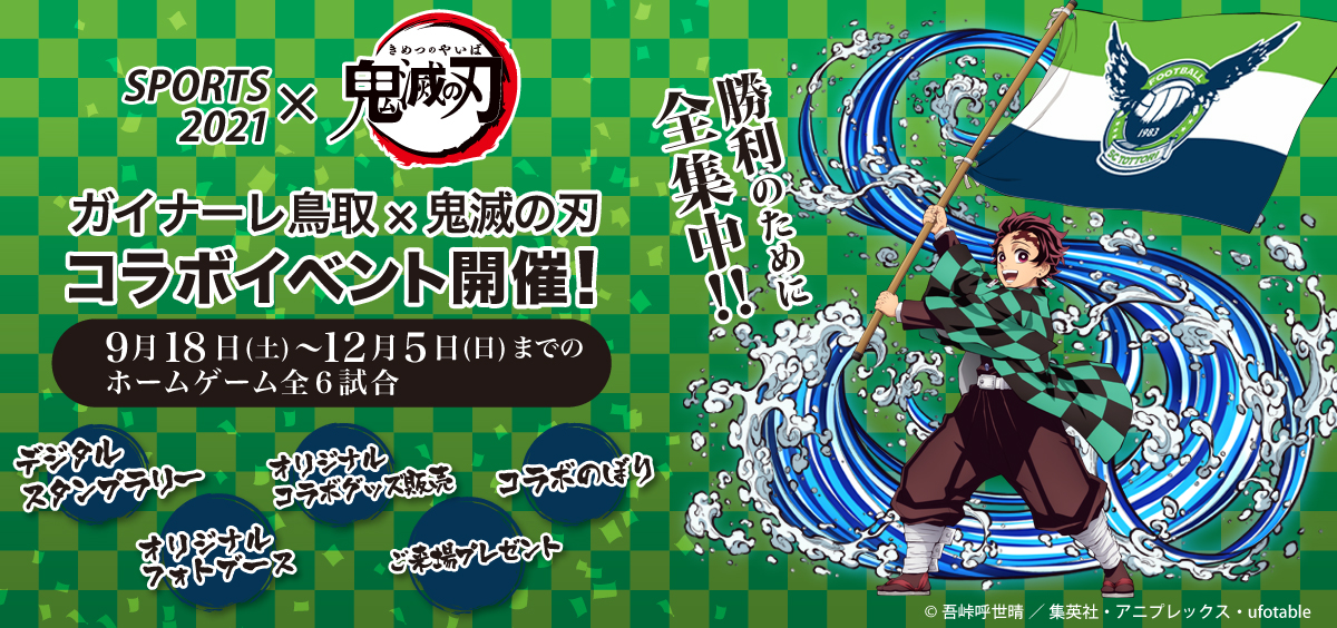 9 18鹿児島戦 12 5八戸戦 鬼滅の刃 とのコラボ企画を開催 11 12更新 ガイナーレ鳥取