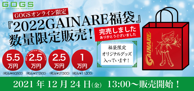 Gogsオンライン限定 22gainare福袋 完売 のお知らせ 12月24日17時更新 ガイナーレ鳥取