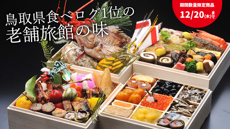 鳥取県食べログ1位の老舗旅館の味 期間数量限定商品：12/20(木)まで