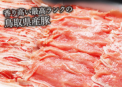 香り高い最高ランクの鳥取県産豚