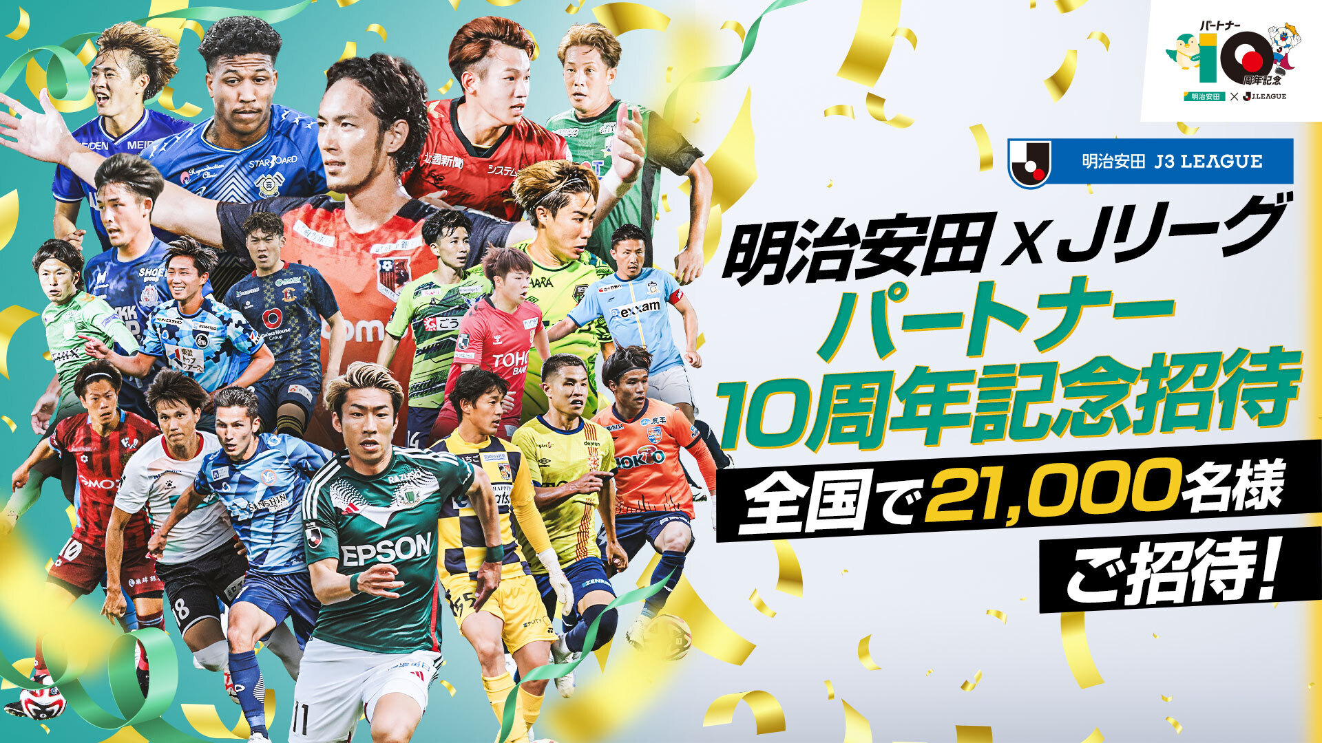 〈明治安田×Jリーグ パートナー10周年記念招待〉10/27(日)富山戦 無料招待キャンペーン実施のお知らせ