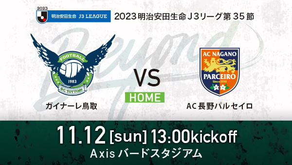 【11/12(日)長野戦】ビジターサポーターの皆様へ